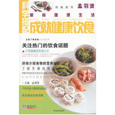 正版新书]科学搭配成就健康饮食-爱尚健康生活孟羽贤.9787548403