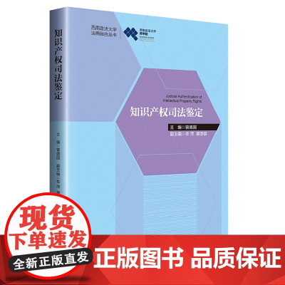 正版 知识产权司法鉴定 曾德国 著 知识产权出版社 9787513065047