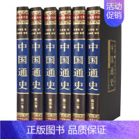 [正版]中国通史 白话文绸面精装全套(共6册) 中国历史典藏 历史知识 国学经典历史记录书籍 历史文化读物 中国通史故事