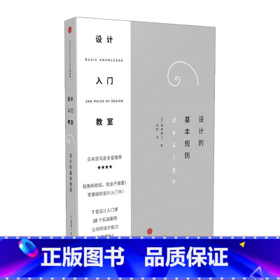 设计的基础规则 [正版]设计入门教室:设计的基本规则