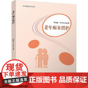 老年痴呆照护 四川大学出版社