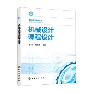 [N]机械设计课程设计-9787122418425