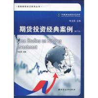正版新书]期货投资经典案例-(修订本)朱玉辰9787547601532