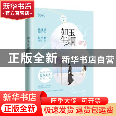 正版 如玉生烟 韩小庆著 新世界出版社 9787510456213 书籍