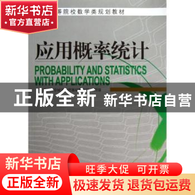正版 应用概率统计 曹铁川主编 大连理工大学出版社 978756117629