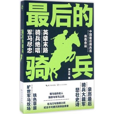 正版新书]最后的骑兵师永刚9787535489319