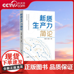 [央视网]新质生产力简论 理论与实践交织 权威与专业共鸣 新质生产力引领时代新风尚 广东人民出版社 GD