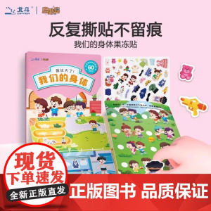 我们的身体果冻贴 全景果冻贴纸书好玩 有趣 可水洗重复贴 什么是五感为什么会生病牙齿刷刷刷食物去哪了我长大了食物去哪了