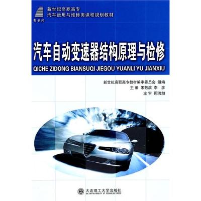 正版新书]汽车自动变速器结构原理与检修宋敬滨,李彦主编978756