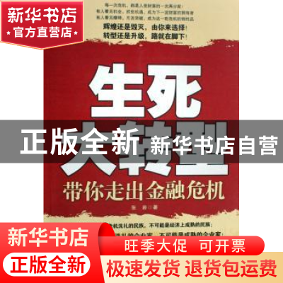 正版 生死大转型:带你走出金融危机 张岩 中国华侨出版社 9787802