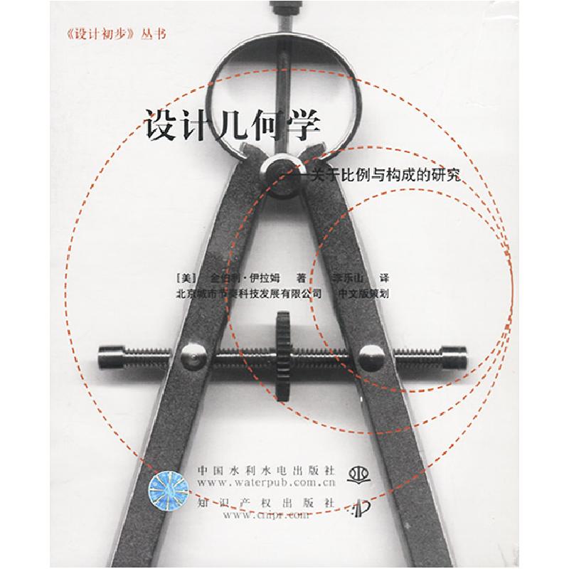 正版新书]设计几何学:关于比例与构成的研究[美]伊拉姆 李乐山9