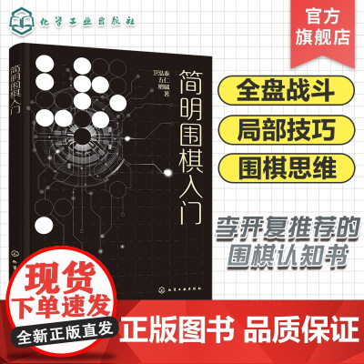 赠视频课 简明围棋入门 李开复奇葩说辩手熊浩 AI思考模型分析图形特点简化计算思考过程建立围棋思维 零基础一本通入门到精