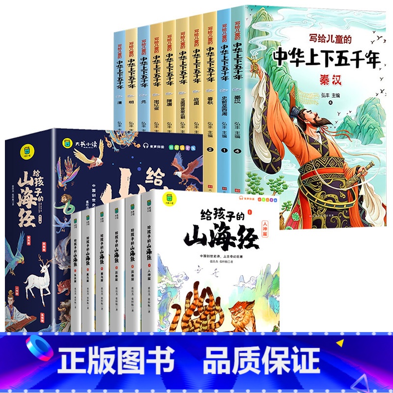 给孩子的山海经+中华上下五千年[全16册] [正版]给孩子的山海经全套6册小学生版彩绘注音版儿童版幼儿童话绘本3-6岁孩