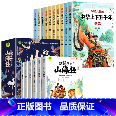 给孩子的山海经+中华上下五千年[全16册] [正版]给孩子的山海经全套6册小学生版彩绘注音版儿童版幼儿童话绘本3-6岁孩