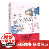 正版 少年福尔摩斯1:冰裂纹花瓶杀人事件 9787552027679 皇帝陛下的玉米 上海社会科学院出版社
