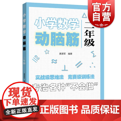 小学数学动脑筋二年级 同步思维拓展训练实战级思维法数学竞赛级训练法上海远东出版社正版教辅书