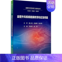 [正版]血管外科疾病健康教育和应急预案 李海燕,林梅 编 护理学生活 书店图书籍 人民卫生出版社