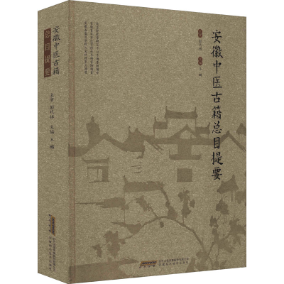 [M]安徽中医古籍总目提要-9787533784027