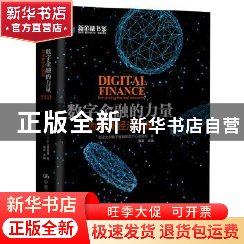 正版 数字金融的力量:为实体经济赋能:enhancing the real econom