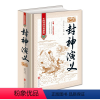 [正版]封神演义 全本无删减无障碍 中国古典历史文学名著原版原著生僻字注音注释古典神话长篇封神榜小说明朝许仲琳著作青少