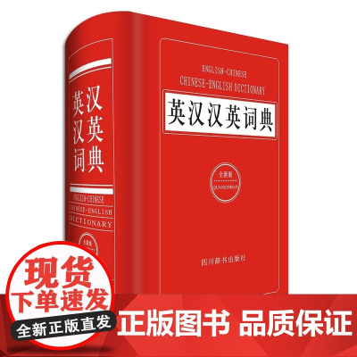 英汉汉英词典(全新版)