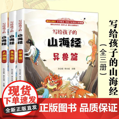 正版全套山海经小学生版儿童版课外阅读原著青少年版学生版四年级课外书阅读图文白话文写给孩子的山海经全译插画国学书籍