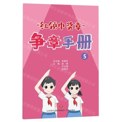 [N]红领巾奖章争章手册(5)-9787548854944