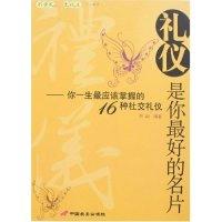 正版新书]礼仪是你最好的名片-你一生最应该掌握的16种社交礼仪