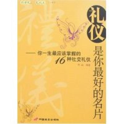 正版新书]礼仪是你最好的名片-你一生最应该掌握的16种社交礼仪