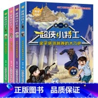 百年科幻[超侠小特工] [正版]儿童经典科幻小说 三四五六年级课外书籍非必读老师适合3-4-5-6年级小学生阅读书籍儿童