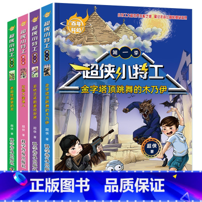百年科幻[超侠小特工] [正版]儿童经典科幻小说 三四五六年级课外书籍非必读老师适合3-4-5-6年级小学生阅读书籍儿童