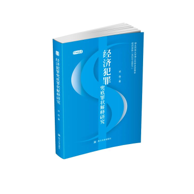 醉染图书经济犯罪兜底罪状解释研究9787569017311