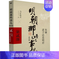 [第2部]朱棣:逆子还是明君 [正版]全九册明朝那些事儿 增补版二十四史明清历史通史纪实小说万历十五年史记大明王朝朱元