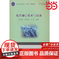 光纤通信技术与设备.张海波,范金强,王艳 著9787118126754国防工业出版社