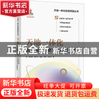 正版 天地一体化信息网络信息安全保障技术 李凤华、郭云川、曹