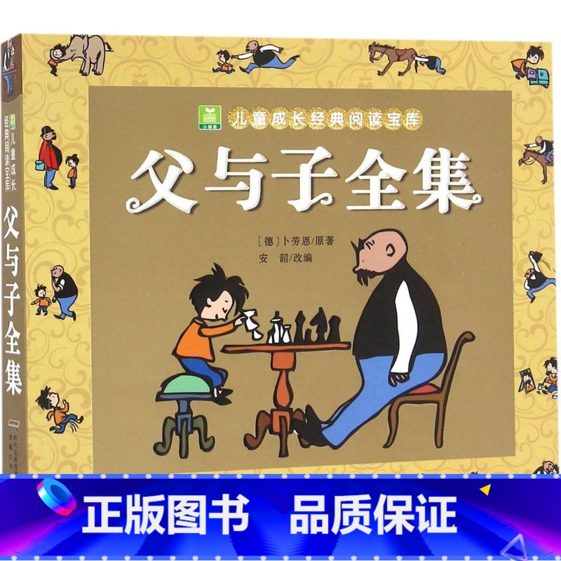 父与子全集 [正版]没头脑和不高兴 彩图注音漫画版 十万个为什么唐诗三百首四大名著1-3年级小学生6-9-12岁课外幼儿