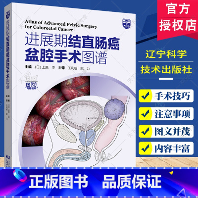 单本全册 [正版]附赠视频进展期结直肠癌盆腔手术图谱 上原 圭 主编 手术技术难点 重建与并发症对策 辽宁科学技术出版社