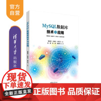 [正版新书]MySQL数据库技术与应用 胡晓辉 肖新元 曹方玲 赵頔 张煜 陈慧娇 清华大学出版社 MySQL 数