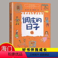 [正版]2023秋上学期好书伴我成长系列 调皮的日子(1)小学四年级/4年级上册选读书目 中国儿童文学经典 秦文君