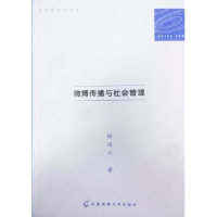 音像微博传播与社会管理谢进川著