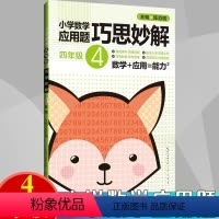 [正版]小学生 四年级 数学应用题大全训练练习册题解题方法分类详解 小学数学应用题巧思妙解 4年级 应用题上下册合订本