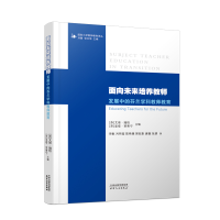 音像面向未来培养教师:发展中的芬兰学科教师教育
