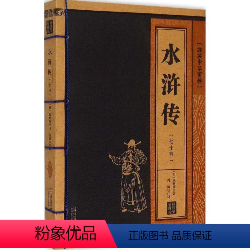 水浒传 [正版]线装中华国粹 水浒传 施耐庵原著70回原版中国古典文学小说四大名著疑难字注音释义成人青少年中学生无障碍阅