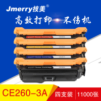 技美(Jmerry)打印机耗材彩色硒鼓CE260-263A适用HP CP4025n/4525等