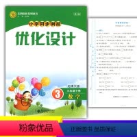 数学 [正版]2024北师大版小学同步测控优化设计数学三年级下册练习题课堂练习(含答案及试卷)BS小学3三年级下册数学同