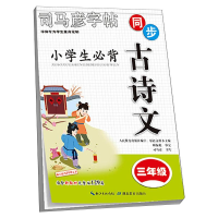 音像小学生必背古诗文 3年级司马彦