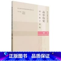 默认规格 [正版]核心素养导向的高中历史课堂教学重构 陈辉 主编