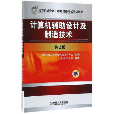 正版新书]计算机辅助设计及制造技术李杨9787111379638