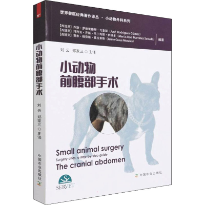 [M]小动物前腹部手术-9787109277953