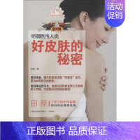 [正版]听御医传人说好皮肤的秘密 升级版 田原 著作 家庭保健 生活 中国医药科技出版社 图书